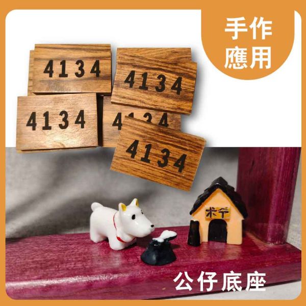 血壇｜木牌｜牌子料｜木塊｜雷雕木料｜雕刻料｜木板｜貼片｜木片｜美術材料｜工藝材料｜創客材料｜DIY材 血壇,木牌,牌子料,木塊,雷雕木料,雕刻料,木板,貼片,木片,美術材料,工藝材料,創客材料,DIY材料