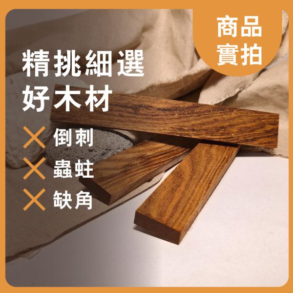 檀香｜長木片｜木條｜雕刻料｜厚木料｜書籤料｜雷雕木料｜木片｜美術材料｜工藝材料｜創客材料｜DIY材料 檀香,長木片,木條,雕刻料,厚木料,書籤料,雷雕木料,木片,美術材料,工藝材料,創客材料,DIY材料