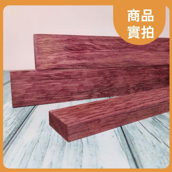 紫心木｜長木片｜木條｜雕刻料｜厚木料｜書籤料｜雷雕木料｜木片｜美術材料｜工藝材料｜創客材料｜DIY材料 紫心木,長木片,木條,雕刻料,厚木料,書籤料,雷雕木料,木片,美術材料,工藝材料,創客材料,DIY材料