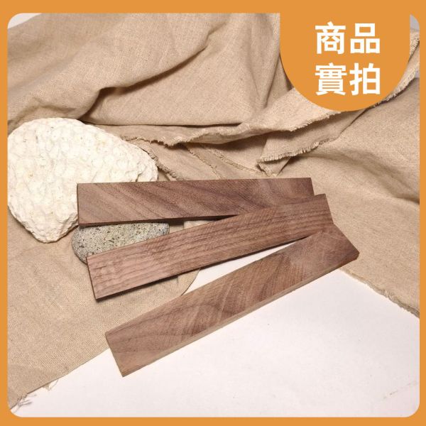胡桃木｜長木片｜木條｜雕刻料｜厚木料｜書籤料｜雷雕木料｜木片｜美術材料｜工藝材料｜創客材料｜DIY材料 胡桃木,長木片,木條,雕刻料,厚木料,書籤料,雷雕木料,木片,美術材料,工藝材料,創客材料,DIY材料