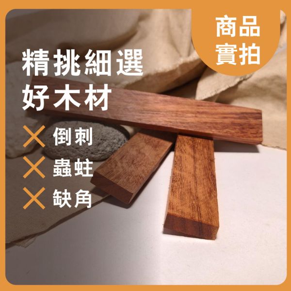 巴西花梨｜長木片｜木條｜雕刻料｜厚木料｜書籤料｜雷雕木料｜木片｜美術材料｜工藝材料｜創客材料｜DIY材料 巴西花梨,長木片,木條,雕刻料,厚木料,書籤料,雷雕木料,木片,美術材料,工藝材料,創客材料,DIY材料