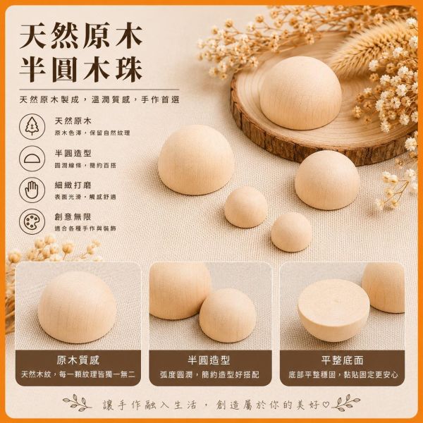 半圓木珠(20入)20mm-50mm｜有孔木珠｜原木串珠｜串珠材料｜編織材料｜北歐風｜DIY手作 半圓木珠,木珠,有孔木珠,原木木珠,原木串珠,木製串珠,串珠材料,編織材料,DIY材料,DIY手作材料,美勞材料,手作材料,木工材料,手作課程材料,畫室材料,學校美勞材料