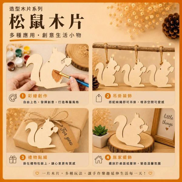 松鼠造型木片 (5入附繩)｜彩繪木片｜雷切木片｜DIY材料｜美勞材料｜畫畫素材｜手作吊飾 松鼠造型木片,彩繪木片,雷切木片,木製吊飾,木片吊飾,DIY材料,美勞材料,畫畫素材,親子手作,幼兒園勞作,木製手作,木片白胚,雷射切割木片,木工材料