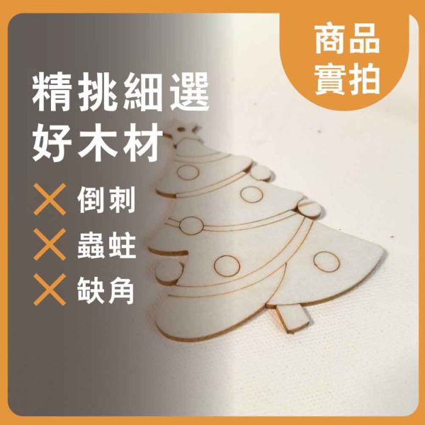 聖誕樹造型木片(5入) 附繩子｜雷切木片｜彩繪木片｜木牌｜吊牌 ｜親子勞作｜DIY手作｜美術工藝材料 聖誕樹造型木片,雷切木片,彩繪木片,木牌,吊牌 ,親子勞作,DIY手作,美術工藝材料