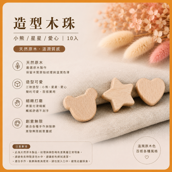 愛心木珠 大款10入【中羿創客+】｜有孔木珠｜造型木珠｜原木串珠｜串珠材料｜編織材料｜DIY手作 愛心木珠,星星木珠,造型木珠,櫸木珠,木珠,有孔木珠,串珠材料,木珠材料,DIY手作,編織材料,幼兒園教材,勞作材料,木製串珠,木製珠子