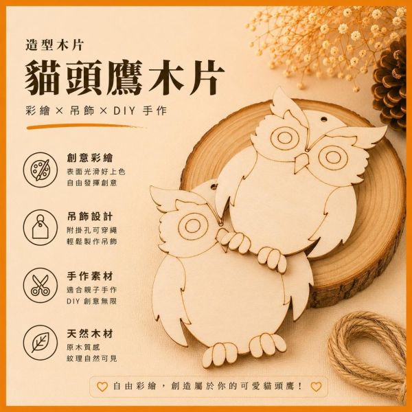 貓頭鷹造型木片 (5入附繩)｜彩繪木片｜雷切木片｜DIY材料｜美勞材料｜畫畫素材｜手作吊飾 貓頭鷹造型木片,貓頭鷹木片,彩繪木片,雷切木片,木製吊飾,DIY材料,美勞材料,畫畫素材,親子手作,幼兒園勞作,木片白胚,雷射切割木片,木製手作,木工材料