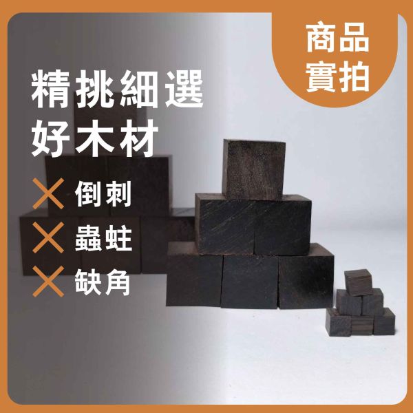 紫光壇木塊 多尺寸正方體 30入｜天然實木｜DIY手作材料 紫光壇木塊, 多尺寸木塊, 實木方塊, DIY手作材料, 模型木塊, 木工材料, 創客材料, 美術木塊, 正方體木塊, 天然紅花梨, 手作木頭方塊, 原木方塊