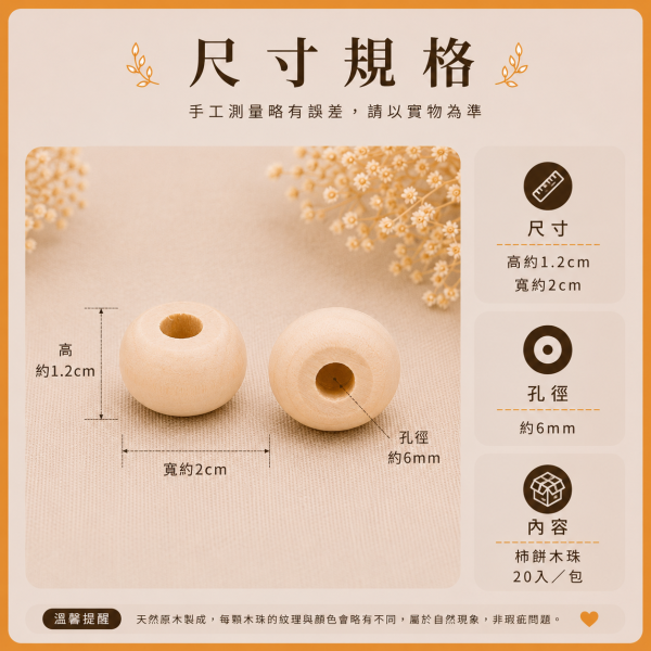 柿餅木串珠(20入)｜木珠｜串珠｜造型木珠｜有孔木球｜木頭珠｜美術材料｜工藝材料｜創客材料｜DIY材料 柿餅木串珠,木珠,串珠,造型木珠,有孔木球,木頭珠,美術材料,工藝材料,創客材料,DIY材料