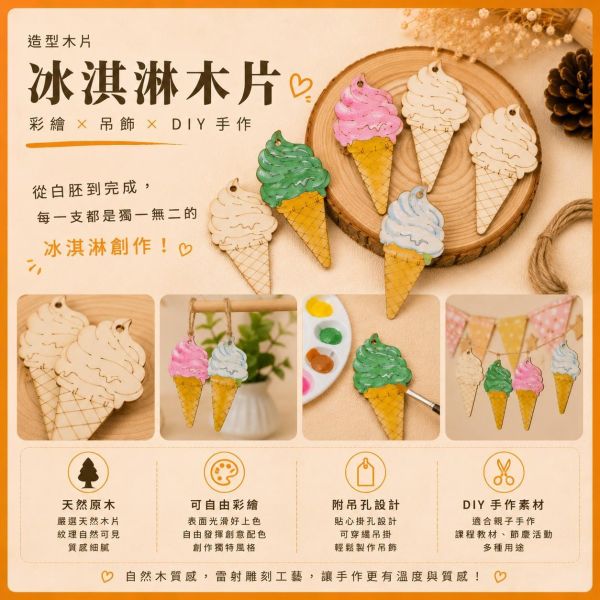 霜淇淋造型木片 (5入附繩)｜彩繪木片｜雷切木片｜DIY材料｜美勞材料｜畫畫素材｜手作吊飾 霜淇淋造型木片,彩繪木片,雷切木片,木製吊飾,DIY材料,美勞材料,畫畫素材,親子手作,幼兒園勞作,木片白胚,雷射切割木片,手作吊飾,木工材料,木製手作