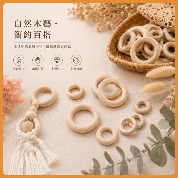 木圓環（30入）｜木圈｜編織木環｜DIY手作材料 木圓環,木圈,編織木環,木吊環,圓木環,木圓圈,窗簾木環,編織材料,DIY手作,捕夢網材料,手作材料,木製圓環,天然木環,工藝材料