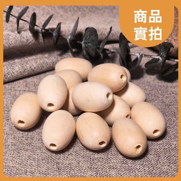 橢圓木珠(10入)｜木珠｜串珠｜造型木珠｜有孔木球｜木球｜美術材料｜工藝材料｜創客材料｜DIY材料 橢圓木珠,木珠,串珠,造型木珠,有孔木球,木球,美術材料,工藝材料,創客材料,DIY材料