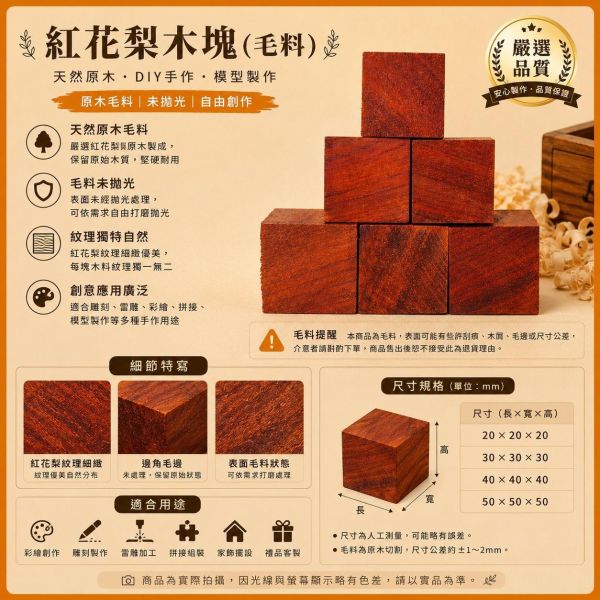 木塊 紅花梨(6入) 3/4/5公分｜實木方塊｜木工材料｜DIY手作｜模型材料｜雷雕材料 紅花梨木塊, 紅花梨原木, 多尺寸木塊, 原木方塊, 天然實木, 實木正方體, 木粒, 木頭方塊, 方形木塊, 模型木料, DIY木料, 手作木料, 工藝木料, 美術工藝材料, 模型製作材料, 教學用木料, 創客木料, 木工材料, 小木塊, 木頭方塊DIY