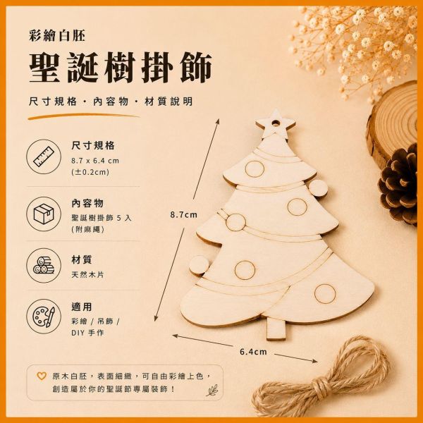 聖誕樹造型木片 (5入附繩)【中羿創客+】｜彩繪木片｜雷切木片｜DIY材料｜美勞材料｜畫畫素材｜手作吊飾 聖誕樹造型木片,聖誕樹木片,彩繪木片,雷切木片,木製吊飾,聖誕吊飾,DIY材料,美勞材料,畫畫素材,親子手作,幼兒園勞作,木片白胚,雷射切割木片,木製手作