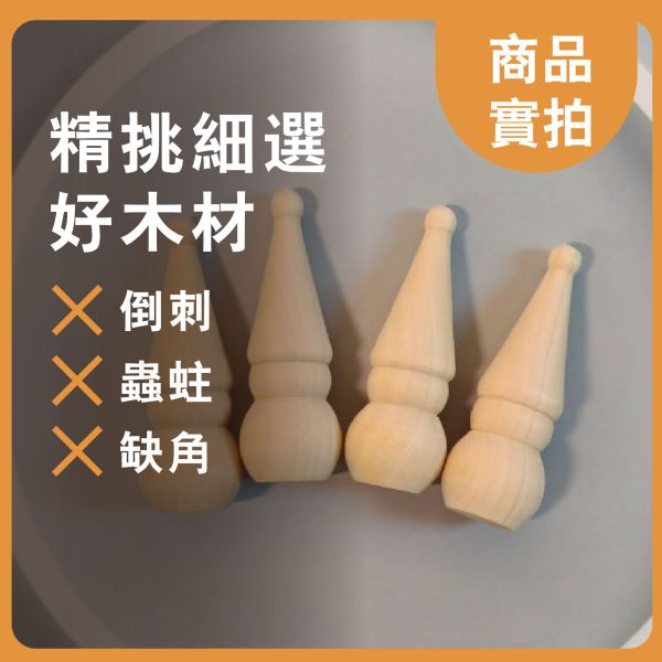 彩繪白胚 木頭人 尖帽款 (4入)｜DIY彩繪木頭｜造型擺飾｜美術材料｜工藝材料｜創客材料｜DIY材料 彩繪白胚,木頭人,DIY彩繪木頭,木頭人,畫畫木頭人,美術材料,工藝材料,創客材料,DIY材料