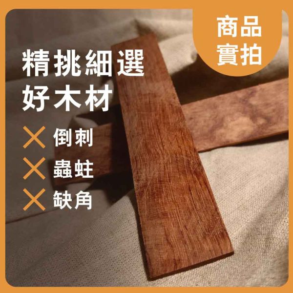 巴西花梨｜薄木片｜牌子料｜薄木料｜書籤料｜雷雕木料｜木片｜貼片｜美術材料｜工藝材料｜創客材料｜DIY材料 巴西花梨,薄木片,牌子料,薄木料,書籤料,雷雕木料,木片,貼片,美術材料,工藝材料,創客材料,DIY材料