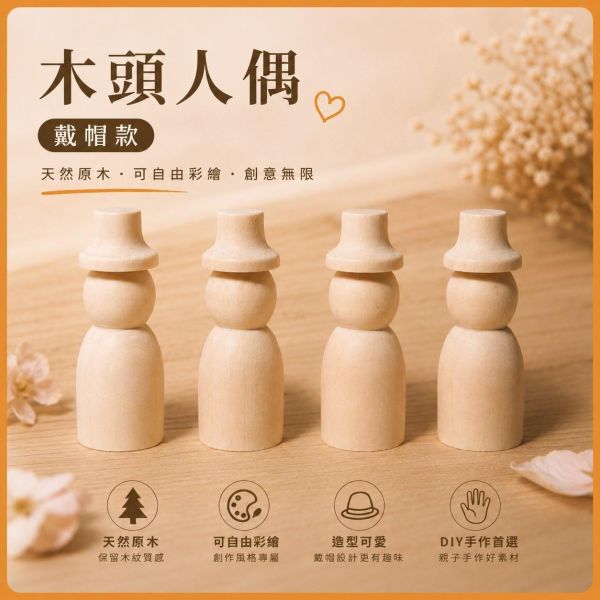 木頭人偶 戴帽款 (4入)｜木製人偶｜木頭人｜彩繪白胚｜DIY材料｜美勞材料｜畫畫素材 彩繪木頭人偶,戴帽木頭人偶,木製人偶,木頭人,彩繪白胚,DIY材料,美勞材料,畫畫素材,親子手作,幼兒園美勞,木製娃娃,木偶彩繪,手作素材,木工材料