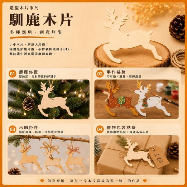 馴鹿造型木片 (5入附繩)｜彩繪木片｜雷切木片｜DIY材料｜美勞材料｜畫畫素材｜手作吊飾 馴鹿造型木片,彩繪木片,雷切木片,木製吊飾,木片吊飾,DIY材料,美勞材料,畫畫素材,親子手作,幼兒園勞作,木製手作,木片白胚,雷射切割木片,木工材料