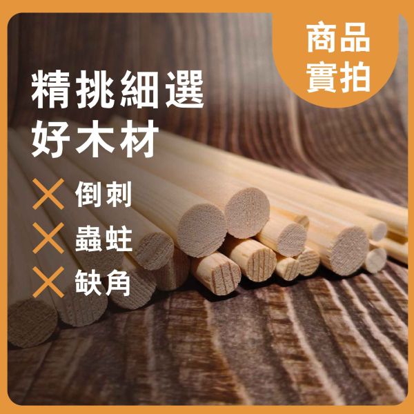 松木棒30cm（5入）｜硬木圓棒｜木棒｜實木棒｜木棍｜圓木棍｜美術材料｜工藝材料｜創客材料｜DIY材料 松木棒,木棒,硬木圓棒,原木棒,實木棒,木棍,圓木棍,美術材料,工藝材料,創客材料,DIY材料
