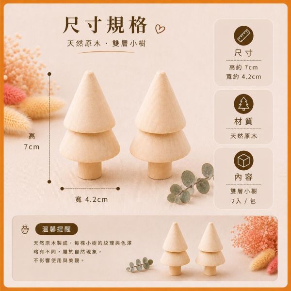 彩繪木頭小樹 2入 雙層款｜木製小樹｜彩繪白胚｜DIY材料｜美勞材料｜畫畫素材｜親子手作 彩繪木頭小樹,木製小樹,彩繪白胚,DIY材料,美勞材料,畫畫素材,親子手作,幼兒園美勞,木製擺飾,天然原木,手作素材,木工材料,彩繪素材,木頭小樹