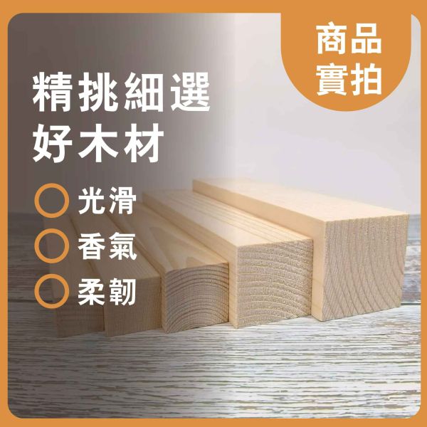 松木(多規格)｜木條｜木筆料｜車筆料｜天然原木｜ 實木｜美術材料｜工藝材料｜創客材料｜DIY材料 雞翅木,木條,木筆料,車筆料,天然原木, 實木,美術材料,工藝材料,創客材料,DIY材料