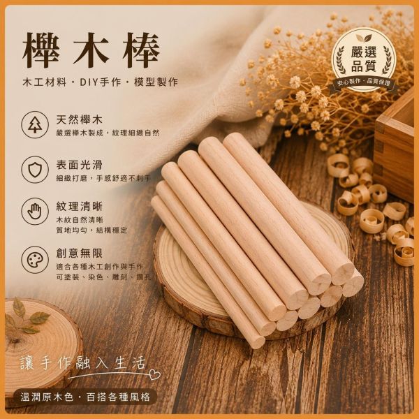 櫸木棒10cm（10入）｜木棍｜木棒｜圓木棍 ｜美術材料｜工藝材料｜創客材料｜DIY材料 櫸木棒,木棒,硬木圓棒,原木棒,實木棒,木棍,圓木棍,美術材料,工藝材料,創客材料,DIY材料