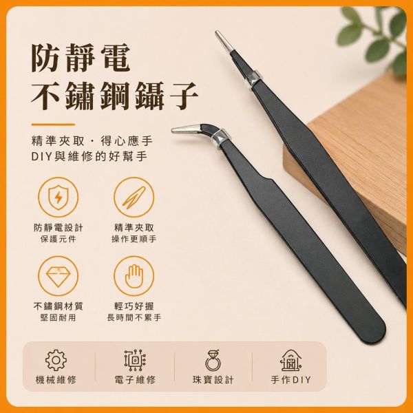 不鏽鋼鑷子｜工具鑷子｜貼鑽夾｜模型工具｜創客材料｜精密夾取｜DIY手作工具 不鏽鋼鑷子,精密鑷子,模型鑷子,工具鑷子,貼鑽夾,尖頭鑷子,手作鑷子,模型工具,DIY手作工具,精細夾取