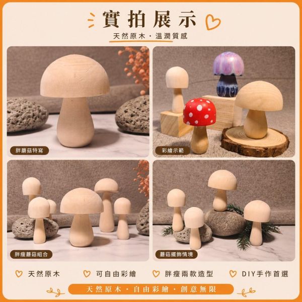 彩繪木蘑菇 4入【中羿創客+】｜木製蘑菇｜彩繪白胚｜DIY材料｜美勞材料｜畫畫素材｜親子手作 彩繪木蘑菇,木製蘑菇,木頭蘑菇,彩繪白胚,DIY材料,美勞材料,畫畫素材,親子手作,幼兒園美勞,天然原木,木製擺飾,手作素材,木工材料,彩繪素材