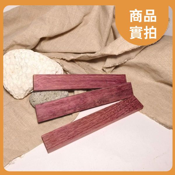 紫心木｜長木片｜木條｜雕刻料｜厚木料｜書籤料｜雷雕木料｜木片｜美術材料｜工藝材料｜創客材料｜DIY材料 紫心木,長木片,木條,雕刻料,厚木料,書籤料,雷雕木料,木片,美術材料,工藝材料,創客材料,DIY材料