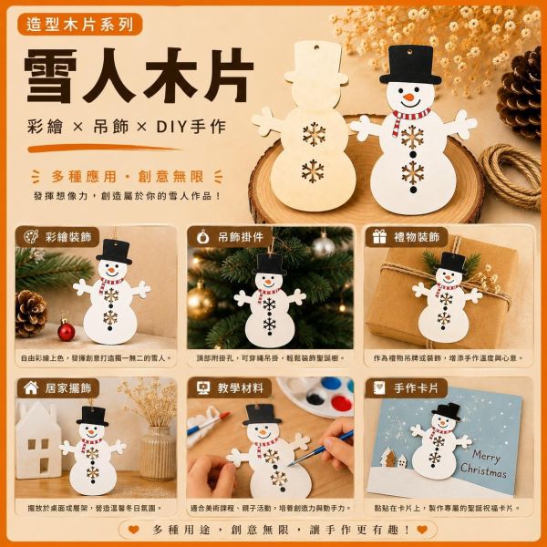 雪人造型木片 (5入附繩)｜彩繪木片｜雷切木片｜DIY材料｜美勞材料｜畫畫素材｜手作吊飾 雪人造型木片,彩繪木片,雷切木片,木製吊飾,木片吊飾,DIY材料,美勞材料,畫畫素材,親子手作,幼兒園勞作,木製手作,木片白胚,雷射切割木片,木工材料