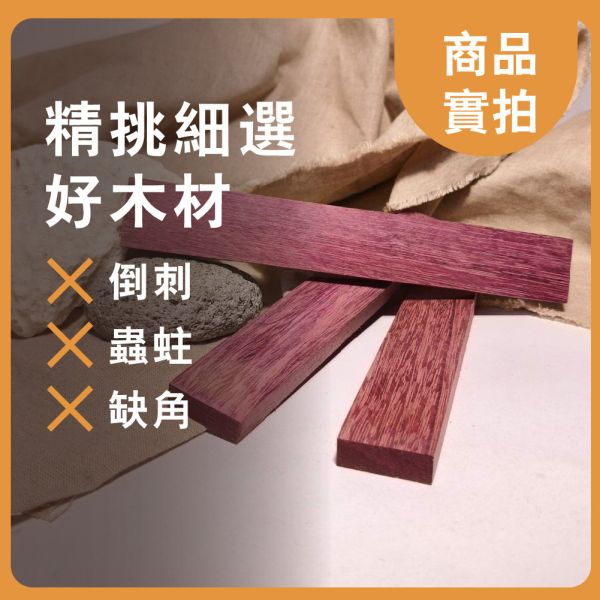 紫心木｜長木片｜木條｜雕刻料｜厚木料｜書籤料｜雷雕木料｜木片｜美術材料｜工藝材料｜創客材料｜DIY材料 紫心木,長木片,木條,雕刻料,厚木料,書籤料,雷雕木料,木片,美術材料,工藝材料,創客材料,DIY材料
