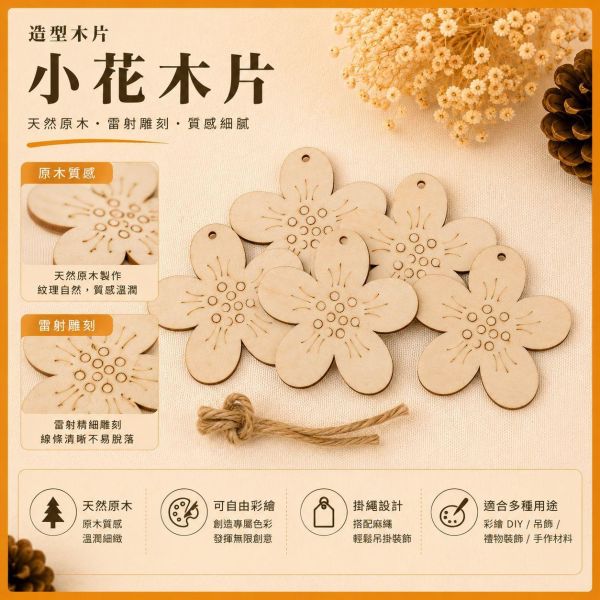 花造型木片 (5入附繩)｜彩繪木片｜雷切木片｜DIY材料｜美勞材料｜畫畫素材｜手作吊飾 花造型木片,花朵木片,彩繪木片,雷切木片,木製吊飾,DIY材料,美勞材料,畫畫素材,親子手作,幼兒園勞作,木片白胚,雷射切割木片,木製手作,木工材料
