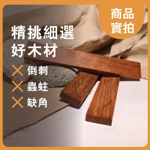 金星紫壇｜長木片｜木條｜雕刻料｜厚木料｜書籤料｜雷雕木料｜木片｜美術材料｜工藝材料｜創客材料｜DIY材料 金星紫壇,長木片,木條,雕刻料,厚木料,書籤料,雷雕木料,木片,美術材料,工藝材料,創客材料,DIY材料