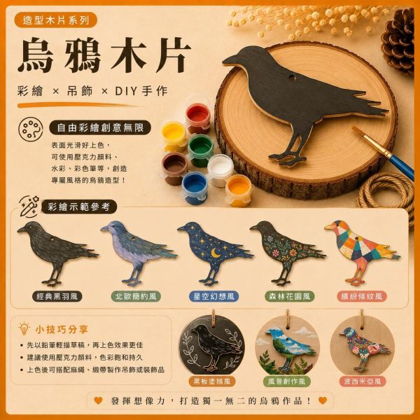 烏鴉造型木片 (5入附繩)｜彩繪木片｜雷切木片｜DIY材料｜美勞材料｜畫畫素材｜手作吊飾 造型木片,彩繪木片,雷切木片,木製吊飾,木片吊飾,DIY材料,美勞材料,畫畫素材,親子手作,幼兒園勞作,木製手作,木片白胚,雷射切割木片,木工材料