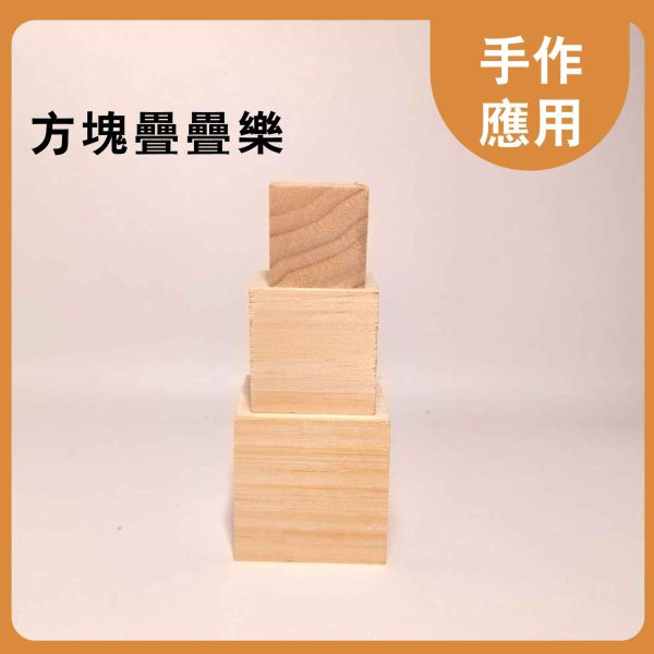 松木塊 多尺寸正方體(大) 5入｜天然實木｜DIY手作材料 松木塊, 多尺寸木塊, 實木方塊, DIY手作材料, 模型木塊, 木工材料, 創客材料, 美術木塊, 正方體木塊, 天然紅花梨, 手作木頭方塊, 原木方塊