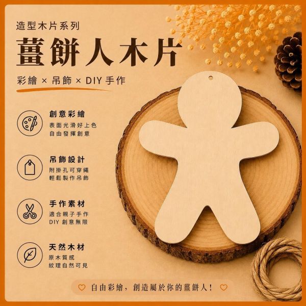 薑餅人造型木片 (5入附繩)｜彩繪木片｜雷切木片｜DIY材料｜美勞材料｜畫畫素材｜手作吊飾 薑餅人造型木片,彩繪木片,雷切木片,木製吊飾,木片吊飾,DIY材料,美勞材料,畫畫素材,親子手作,幼兒園勞作,木製手作,木片白胚,雷射切割木片,木工材料