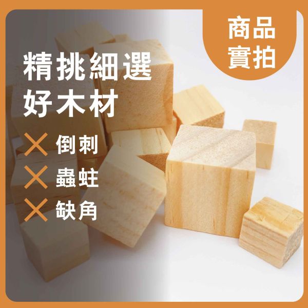 松木塊 多尺寸正方體(小) 30入｜天然實木｜DIY手作材料 松木塊, 多尺寸木塊, 實木方塊, DIY手作材料, 模型木塊, 木工材料, 創客材料, 美術木塊, 正方體木塊, 天然紅花梨, 手作木頭方塊, 原木方塊