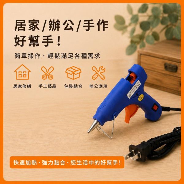 20W熱熔膠槍｜熱融膠槍｜熱熔槍｜DIY手作工具｜模型工具 熱熔膠槍,熱融膠槍,20W熱熔膠槍,熱熔槍,熱融槍,熱熔膠工具,熱熔膠槍工具,膠槍,手工藝膠槍,DIY手作工具,模型工具,木工黏合工具 複製