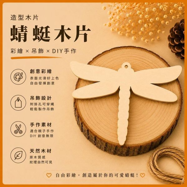 蜻蜓造型木片 (5入附繩)｜彩繪木片｜雷切木片｜DIY材料｜美勞材料｜畫畫素材｜手作吊飾 蜻蜓造型木片,彩繪木片,雷切木片,木製吊飾,木片吊飾,DIY材料,美勞材料,畫畫素材,親子手作,幼兒園勞作,木製手作,木片白胚,雷射切割木片,木工材料
