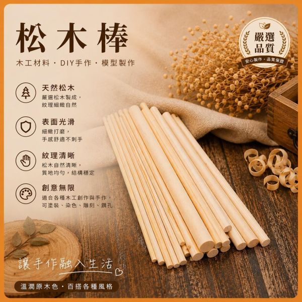 松木圓棒(5入) 長度30cm 直徑6~30mm｜實木棒｜圓棒｜木棍｜模型拼裝｜DIY手作｜美術工藝材料 松木圓棒,松木棒,實木棒,圓棒,木棍,木棒,木製圓棒,DIY材料,模型材料,模型拼裝,木工材料,美術工藝材料,創客材料,木工DIY,天然木材,30cm圓棒