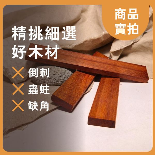 紅花梨｜長木片｜木條｜雕刻料｜厚木料｜書籤料｜雷雕木料｜木片｜美術材料｜工藝材料｜創客材料｜DIY材料 紅花梨,長木片,木條,雕刻料,厚木料,書籤料,雷雕木料,木片,美術材料,工藝材料,創客材料,DIY材料