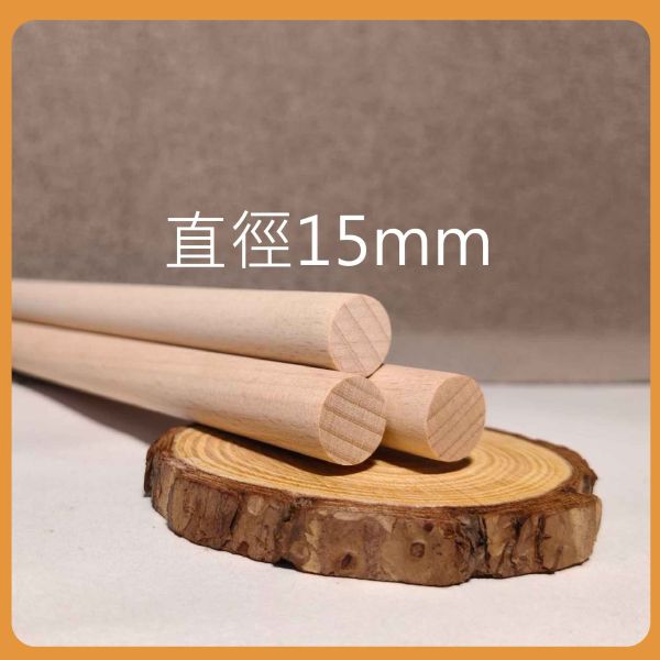 櫸木棒30cm（5入）｜硬木圓棒｜木棒｜實木棒｜木棍｜圓木棍｜美術材料｜工藝材料｜創客材料｜DIY材料 櫸木棒,木棒,硬木圓棒,原木棒,實木棒,木棍,圓木棍,美術材料,工藝材料,創客材料,DIY材料