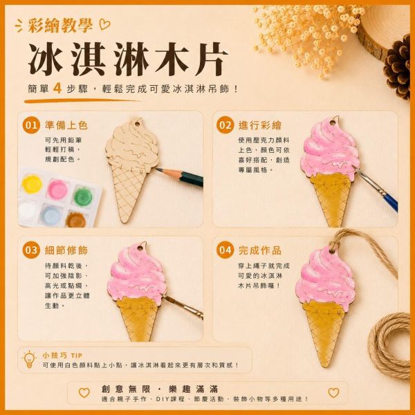 霜淇淋造型木片 (5入附繩)｜彩繪木片｜雷切木片｜DIY材料｜美勞材料｜畫畫素材｜手作吊飾 霜淇淋造型木片,彩繪木片,雷切木片,木製吊飾,DIY材料,美勞材料,畫畫素材,親子手作,幼兒園勞作,木片白胚,雷射切割木片,手作吊飾,木工材料,木製手作