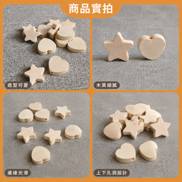 愛心星星木珠（20入）｜有孔木珠｜串珠材料｜DIY手作 愛心木珠,星星木珠,愛心星星木珠,造型木珠,木珠,有孔木珠,串珠材料,DIY手作,編織材料,幼兒園教材,勞作材料,木製串珠,木製珠子,白木木珠