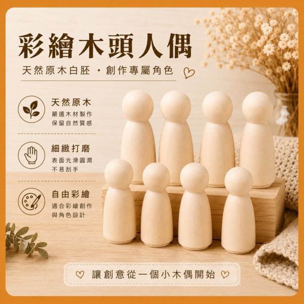 彩繪木頭人偶 4入【中羿創客+】木製人偶｜木頭人｜DIY彩繪｜畫畫素材｜親子手作｜美勞材料｜彩繪白胚 彩繪木頭人偶,木製人偶,木頭人,木頭人偶,彩繪白胚,木製白胚,DIY彩繪,DIY材料,手作材料,美勞材料,彩繪材料,畫畫素材,親子手作,兒童美勞,幼兒園美勞,學校美勞材料,手作教學材料,木作素材,木頭素材,原木人偶,木製擺飾,原木擺件,DIY手作,木製工藝品