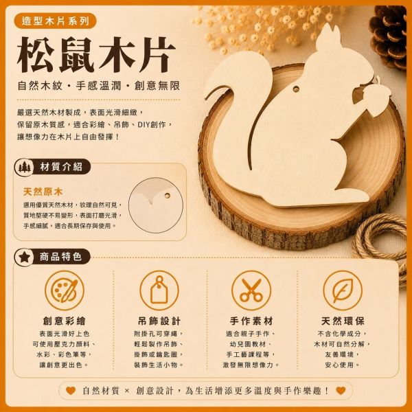 松鼠造型木片 (5入附繩)｜彩繪木片｜雷切木片｜DIY材料｜美勞材料｜畫畫素材｜手作吊飾 松鼠造型木片,彩繪木片,雷切木片,木製吊飾,木片吊飾,DIY材料,美勞材料,畫畫素材,親子手作,幼兒園勞作,木製手作,木片白胚,雷射切割木片,木工材料