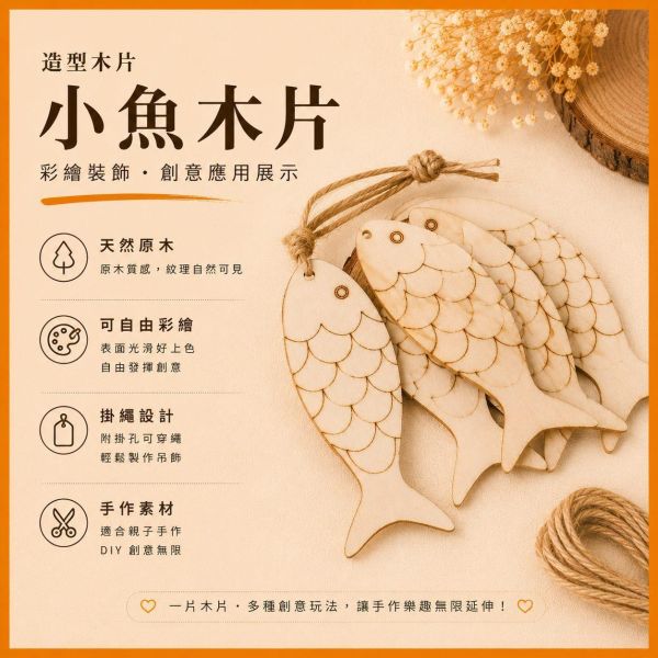 魚造型木片 (5入附繩)｜彩繪木片｜雷切木片｜DIY材料｜美勞材料｜畫畫素材｜手作吊飾 魚造型木片,魚木片,彩繪木片,雷切木片,木製吊飾,DIY材料,美勞材料,畫畫素材,親子手作,幼兒園勞作,木片白胚,雷射切割木片,木製手作,木工材料