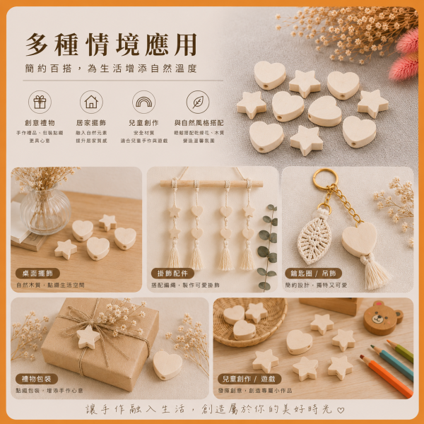 愛心星星木珠（20入）｜有孔木珠｜串珠材料｜DIY手作 愛心木珠,星星木珠,愛心星星木珠,造型木珠,木珠,有孔木珠,串珠材料,DIY手作,編織材料,幼兒園教材,勞作材料,木製串珠,木製珠子,白木木珠