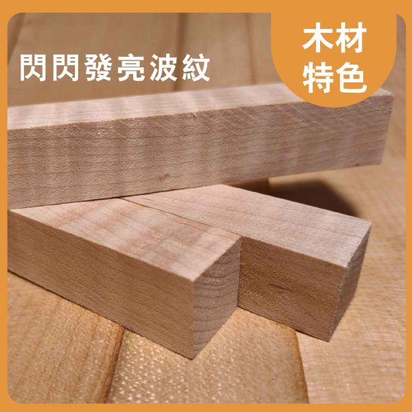 楓木｜木條｜木筆料｜車筆料｜天然原木｜ 實木｜美術材料｜工藝材料｜創客材料｜DIY材料 楓木,木條,木筆料,車筆料,天然原木, 實木,美術材料,工藝材料,創客材料,DIY材料