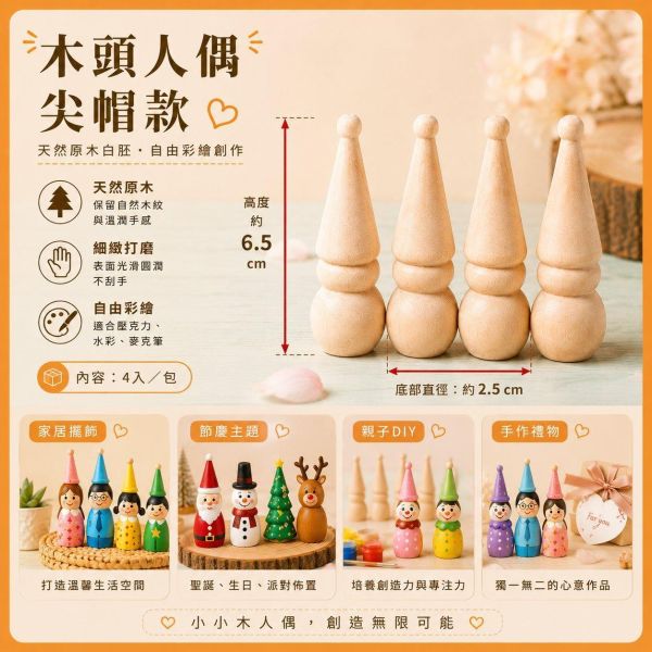 木頭人偶 尖帽款 (4入)｜木製人偶｜木頭人｜彩繪白胚｜DIY材料｜美勞材料｜畫畫素材 彩繪木頭人偶,尖帽木頭人偶,木製人偶,木頭人,彩繪白胚,DIY材料,美勞材料,畫畫素材,親子手作,幼兒園美勞,木製娃娃,手作素材,木工材料,彩繪素材