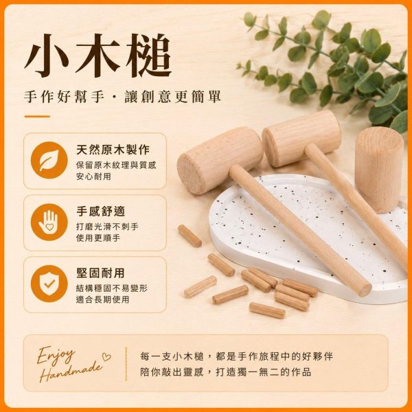小木槌｜木工木槌｜木工工具｜敲擊工具｜皮雕工具｜DIY手作工具｜工藝材料｜木作工具 小木槌,木槌,木工木槌,木製木槌,木製敲擊工具,木工工具,皮雕工具,敲擊工具,DIY工具,手作工具